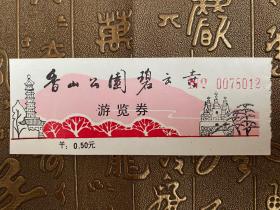 香山公园碧云寺游览券