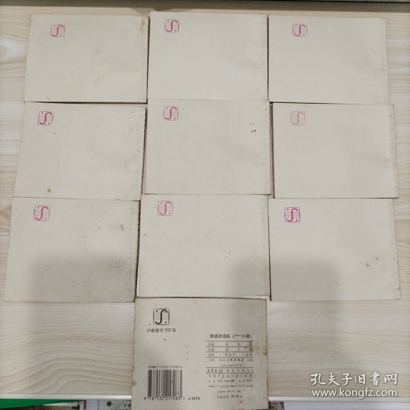 铁道游击队（1-10册）全 连环画96年版