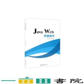 JavaWeb开发技术王飞雪重庆大学出9787568934619