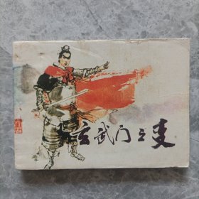 玄武门之变