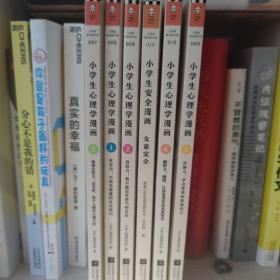 小学生心理学漫画（全六册）从小心理健康，成长越挫越强；自助学习，趣味漫画，专家解读，实用练习！