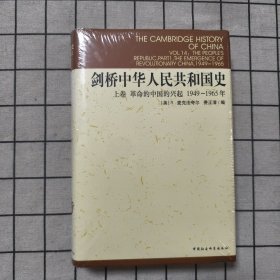 剑桥中华人民共和国史（上卷）：革命的中国的兴起