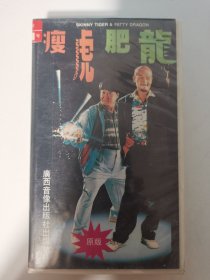 版本自辩 拆封 香港 喜剧 电影 1碟 VHS 瘦虎肥龙 麦嘉 洪金宝 吴家丽