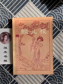 明末清初小说选刊