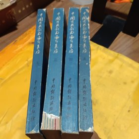中国古典戏曲论著集成 3,4,5,9 四本合售 实拍见图