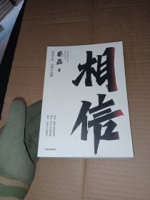 相信
