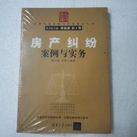 房产纠纷案例与实务/法律专家案例与实务指导丛书