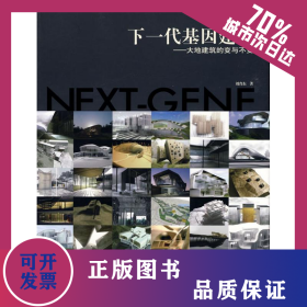 下一代基因建筑大地建筑的變與不變 9787112104529