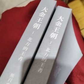 大金王朝 1北方的王者(有污渍,随机发货)