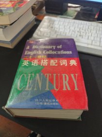 二十一世纪英语搭配辞典