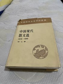 中国现代散文选（第七卷