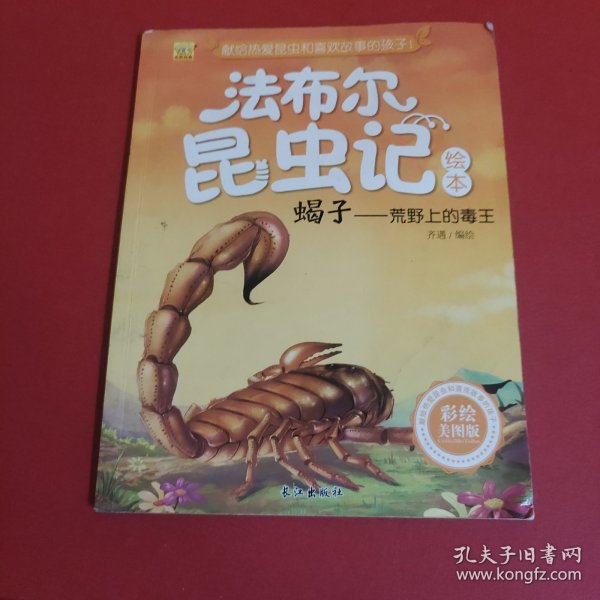 蝎子：荒野上的毒王（彩绘美图版）/法布尔昆虫记绘本