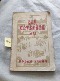 原平县群众美术创作选集1961。