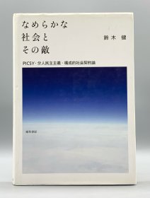 《光滑社会及其敌人》铃木健 なめらかな社会とその敵 PICSY·分人民主主義·構成的社会契約論 鈴木健 （社会学） 日文原版书