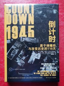 1945倒计时：原子弹爆炸与改变历史的116 天（迈克·华莱士之子，两次美国总统大选主持人克里斯·华莱士重磅力作！）