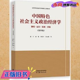 中国特色社会主义政治经济学（第四版）