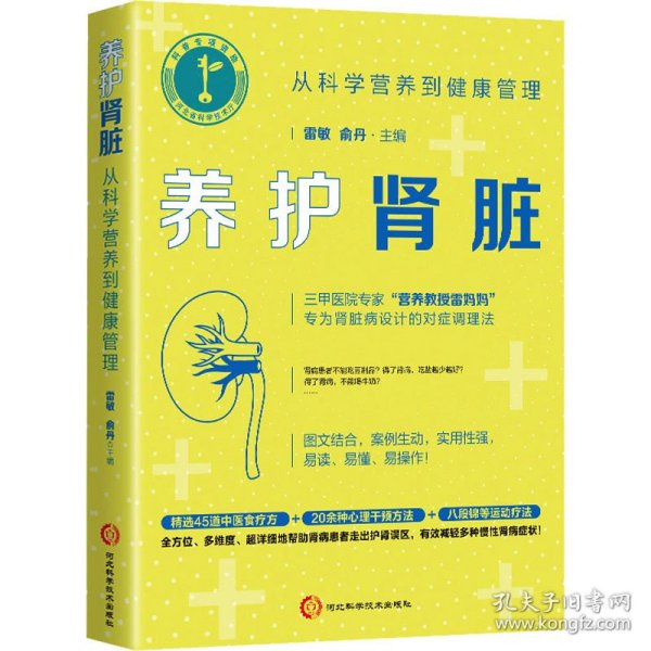 养护肾脏：从科学营养到健康管理（三甲医院专家专为肾脏病设计的对症调理法）