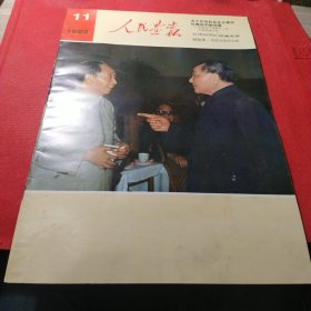 人民画报1982年第11期