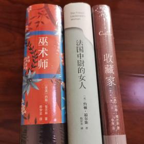 福尔斯作品（三册：法国中尉的女人，巫术师，收藏家）