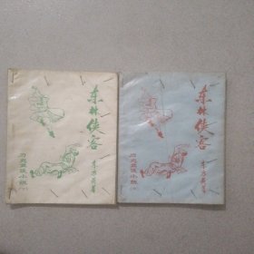 80年代老武侠小册子：东林侠客（中下）