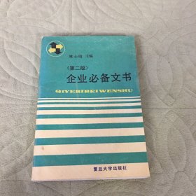 企业必备文书