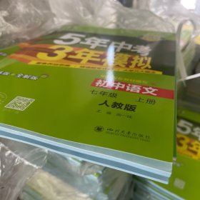 曲一线 初中语文 七年级上册 人教版（不适合山西）2025版初中同步5年中考3年模拟五三