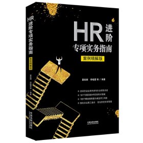 HR进阶专项实务指南(案例精解版)