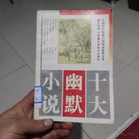 十大幽默小说