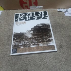 老重庆影像志：老码头(平装未翻阅无破损无字迹)