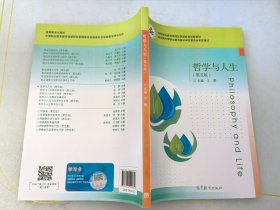 哲学与人生（第五版） 9787040544374