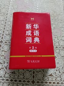 新华成语词典(第2版缩印本)