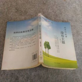 中国新锐作家方阵·当代青少年美文读本--雨季的故事没有主题何腾江　著