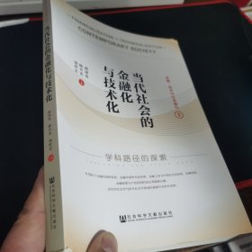 当代社会的金融化与技术化：学科路径的探索