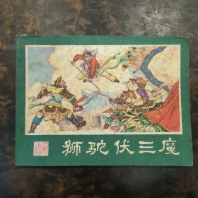 连环画  狮驼伏三魔 (西游记连环画之十九)