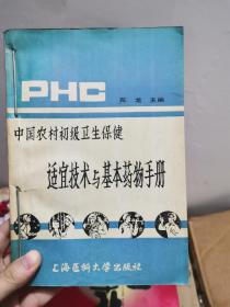 中国农村初级卫生保健适宜技术与基本药物手册