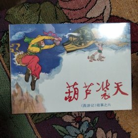 葫芦装天（连环画小精）