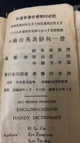 1930年

《珍袖英汉辞林》