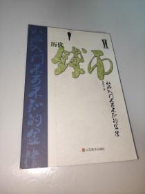 历代钱币收藏入门不可不知的金律