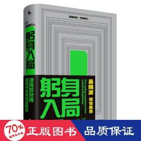 躬身入局：连续创业者阅读图谱（财商教育大咖吴晓波倾情推荐，是一本连续创业者的创业解惑书）