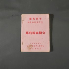 《草药标本简介》上海市黄浦区 群力草药店