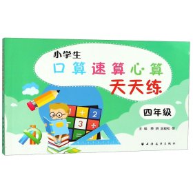 小学生口算速算心算天天练（四年级）