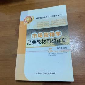 市场营销学经典教材习题详解
无笔记划线