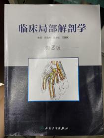 临床局部解剖学（第2版）