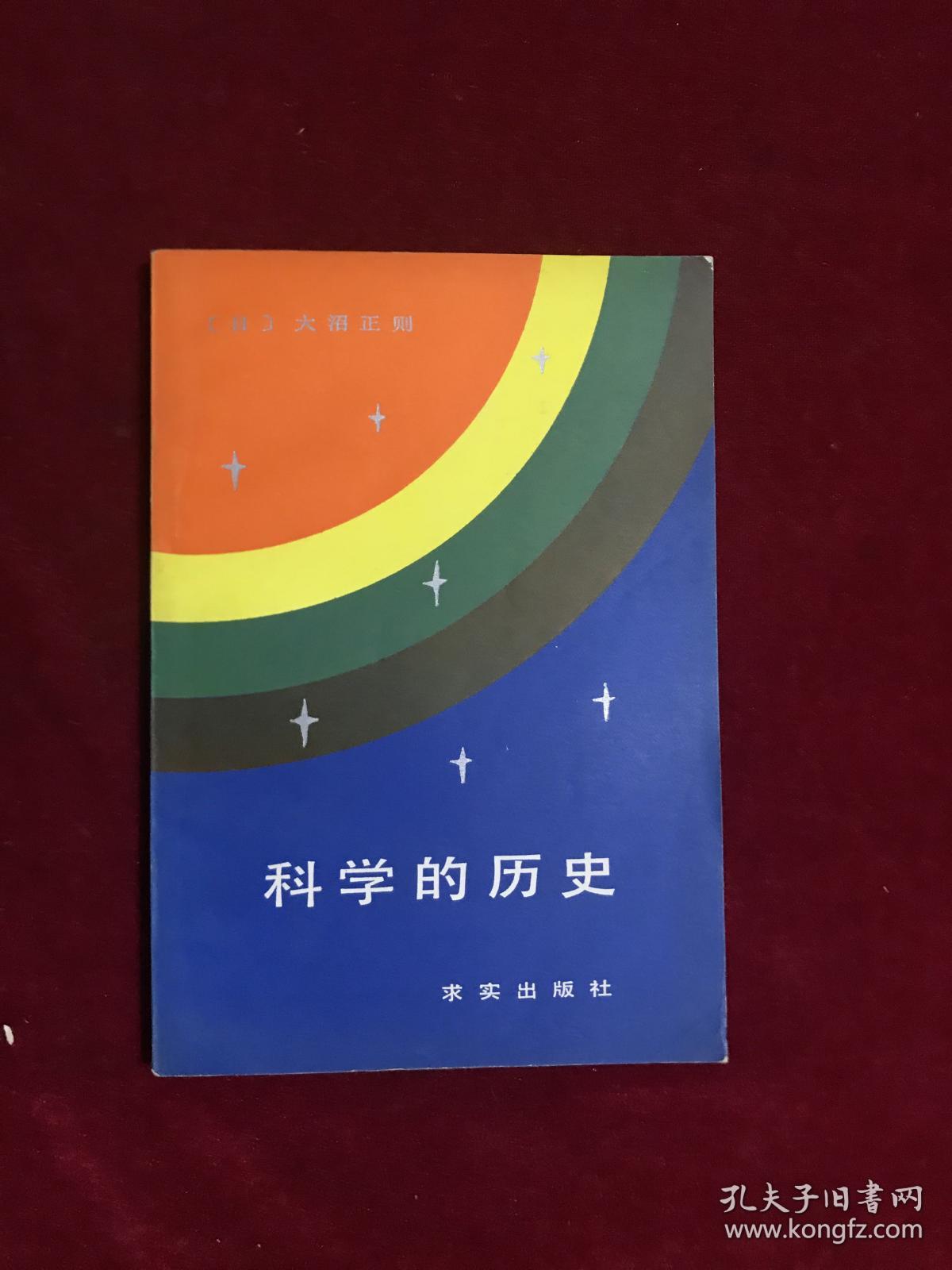 科学的历史