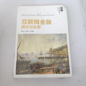 互联网金融理论与实务