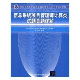 信息系统项目管理师计算类试题真题详解（全国计算机技术与软件专业技术资格（水平）考试参考用书）