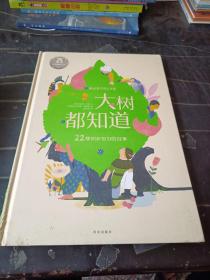 大树都知道：22棵树和他们的故事