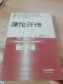 谭纶评传