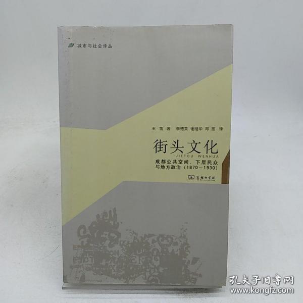 城市与社会译丛·街头文化：成都公共空间、下层民众与地方政治（1870-1930）