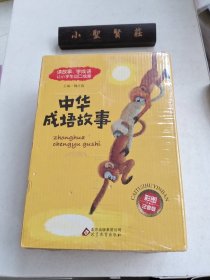 中华成语故事 彩图版 全6册（未拆封）